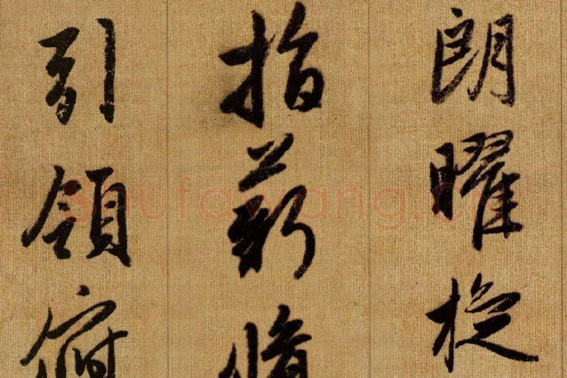 赵孟頫《行书千字文》卷局部 (7)