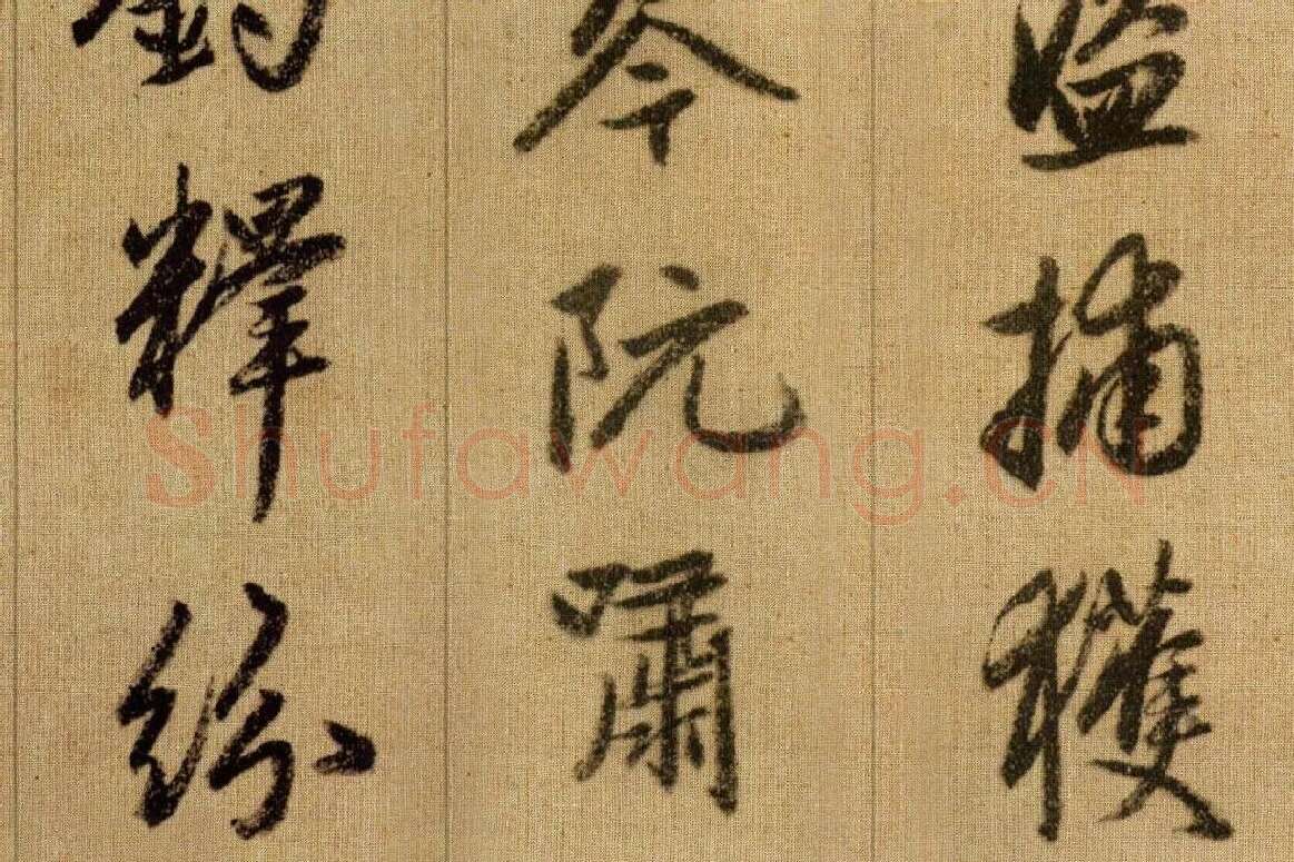 赵孟頫《行书千字文》卷局部 (8)