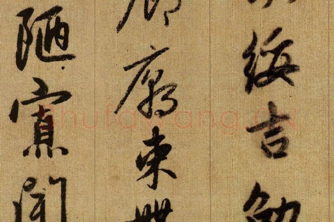 赵孟頫《行书千字文》卷局部 (9)