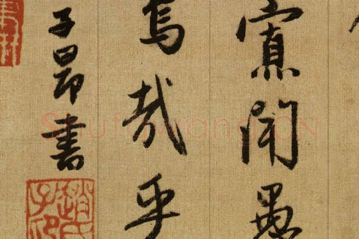 赵孟頫《行书千字文》卷局部 (10)