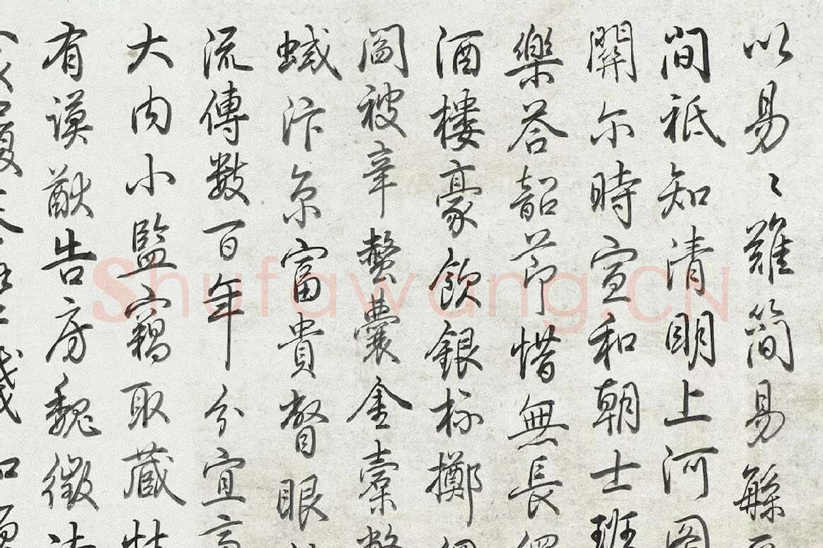 乾隆皇帝(弘历)书法《行书题跋清明易简图》局部 (1)