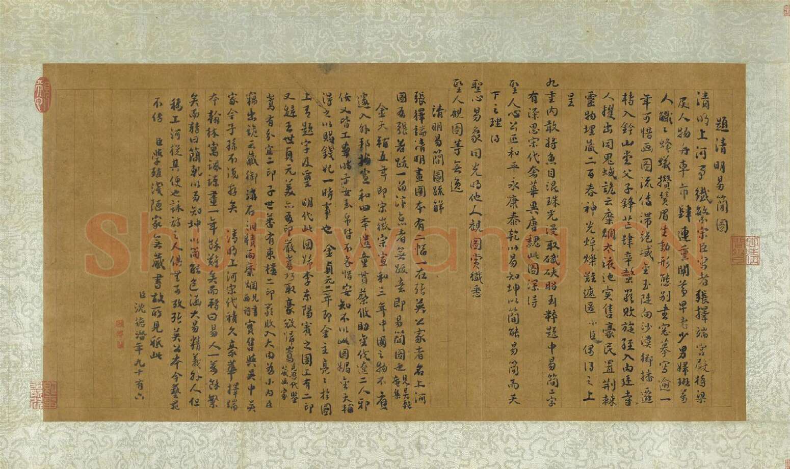 沈德潜行楷书《题清明易简图》