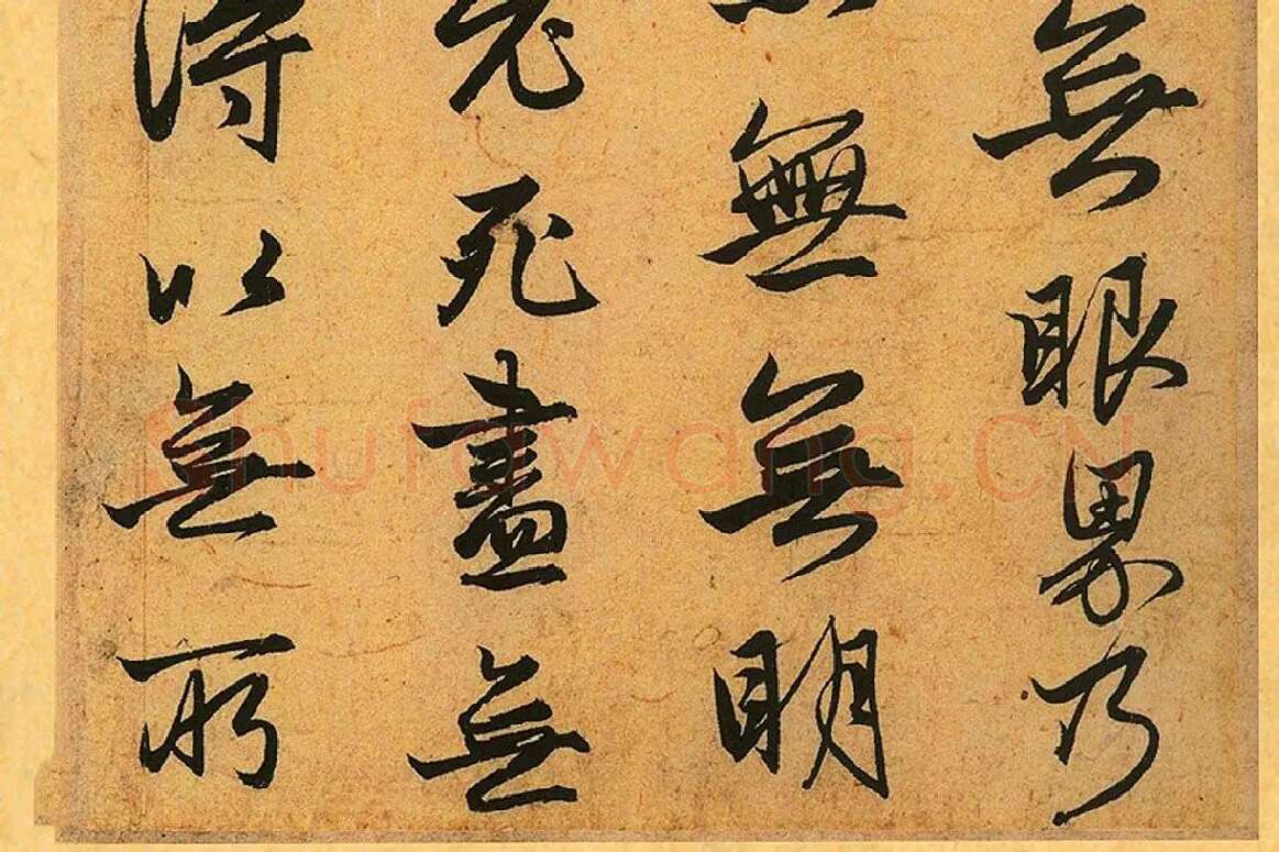 赵孟頫《行书心经册》局部 (6)