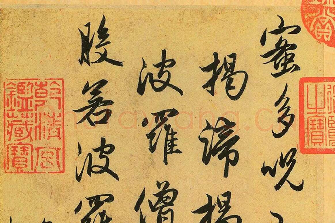 赵孟頫《行书心经册》局部 (7)