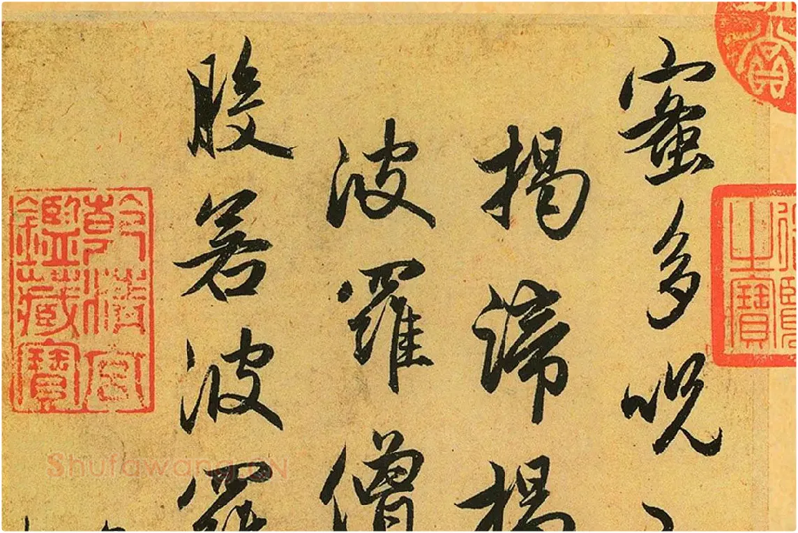赵孟頫《行书心经册》局部 (7)