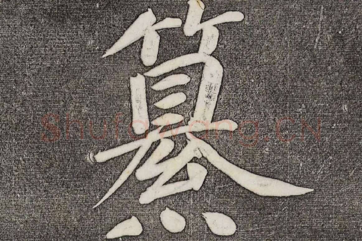 三希堂法帖 第32卷局部-1