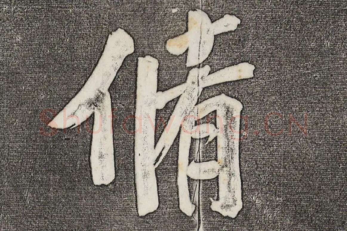 三希堂法帖 第32卷局部-2