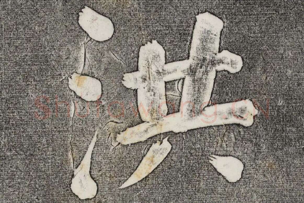 三希堂法帖 第32卷局部-3