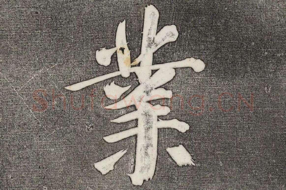 三希堂法帖 第32卷局部-4