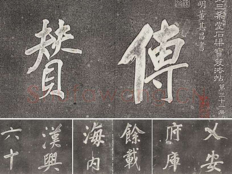 三希堂法帖（第31卷）拓本