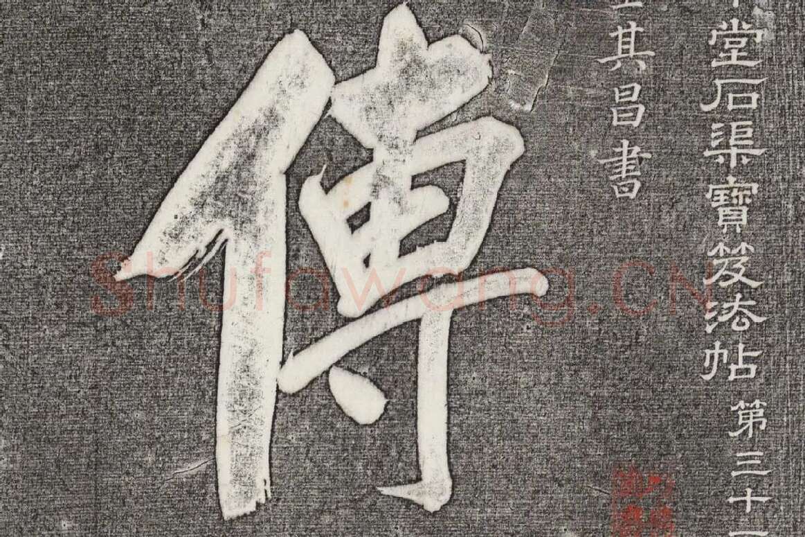 三希堂法帖 第31卷局部_01