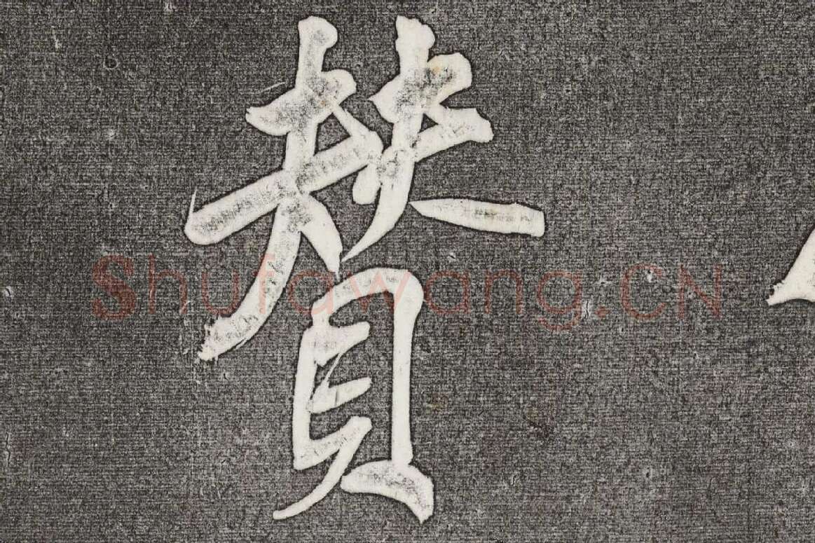 三希堂法帖 第31卷局部_02