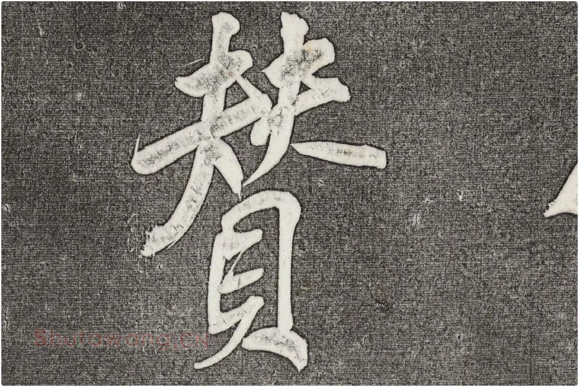 三希堂法帖 第31卷局部_02