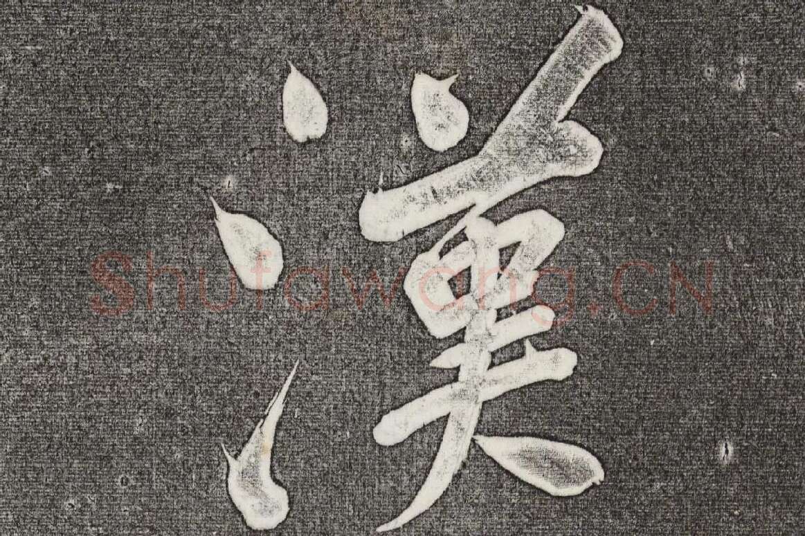 三希堂法帖 第31卷局部_03