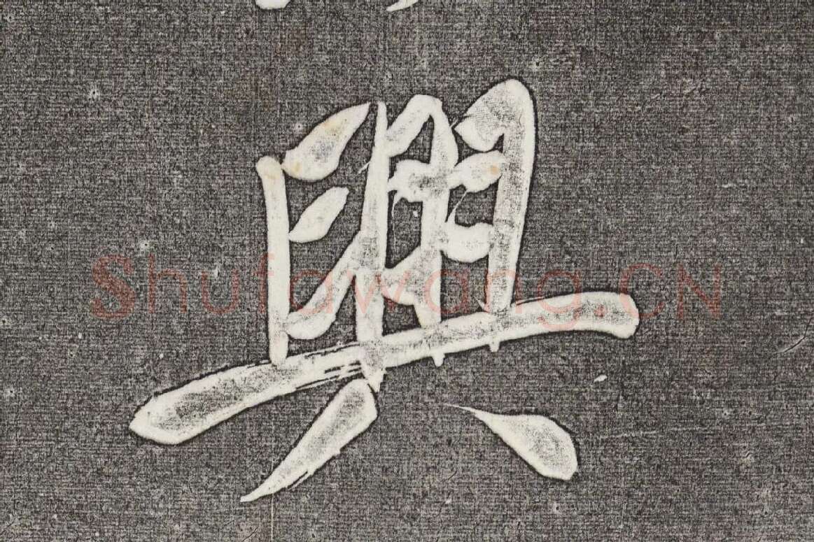 三希堂法帖 第31卷局部_04