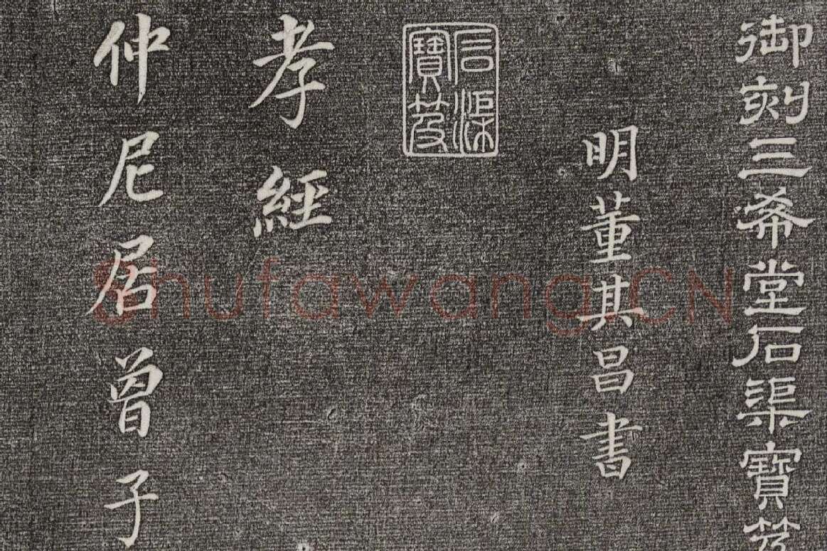 三希堂法帖 第30卷局部_1