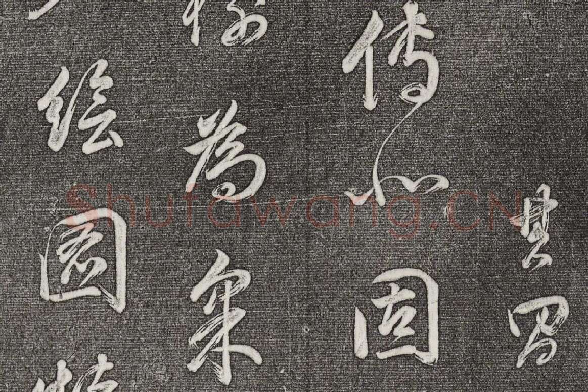 三希堂法帖 第30卷局部_5