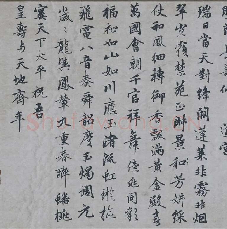 赵孟頫行楷书《万寿曲》_04