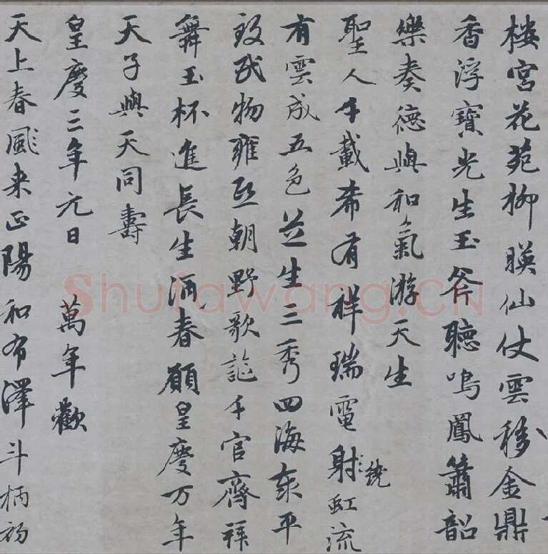 赵孟頫行楷书《万寿曲》_06