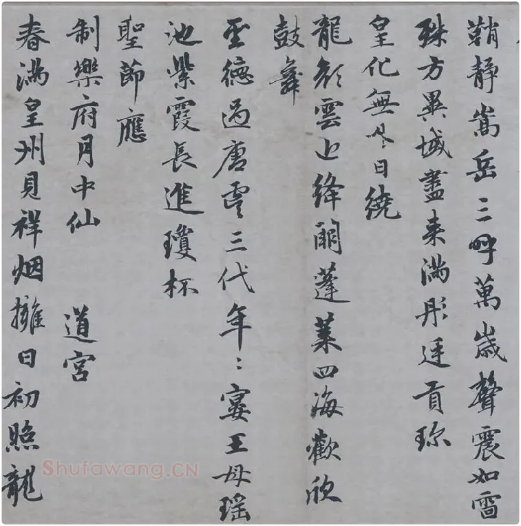 赵孟頫行楷书《万寿曲》_07