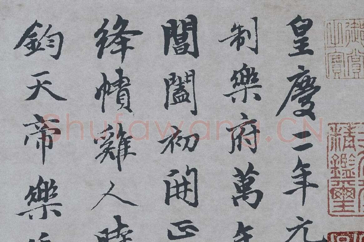 赵孟頫行楷书《万寿曲》局部 (1)