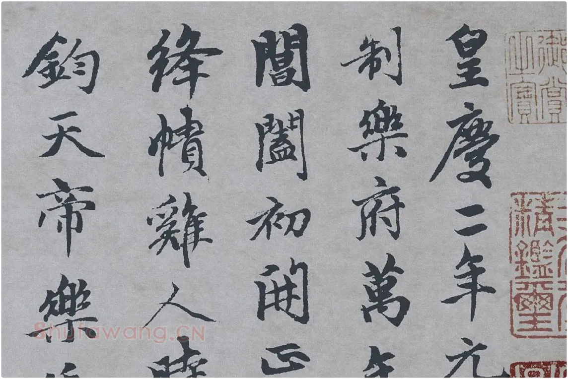 赵孟頫行楷书《万寿曲》局部 (1)