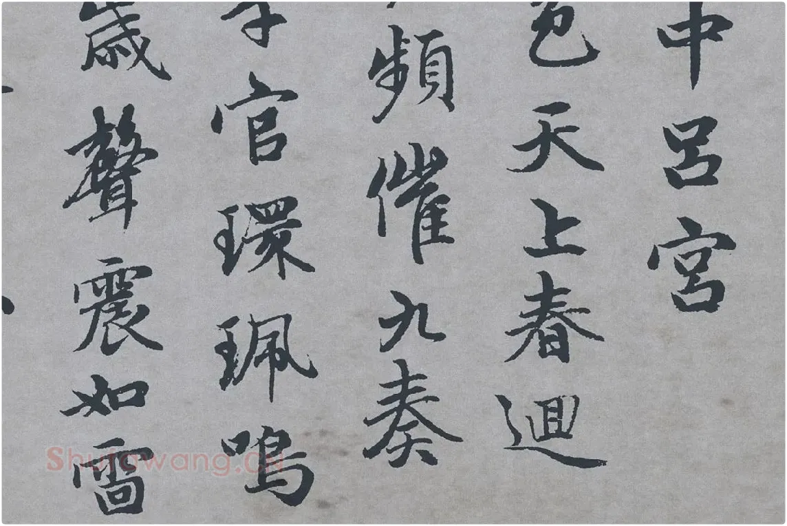 赵孟頫行楷书《万寿曲》局部 (2)