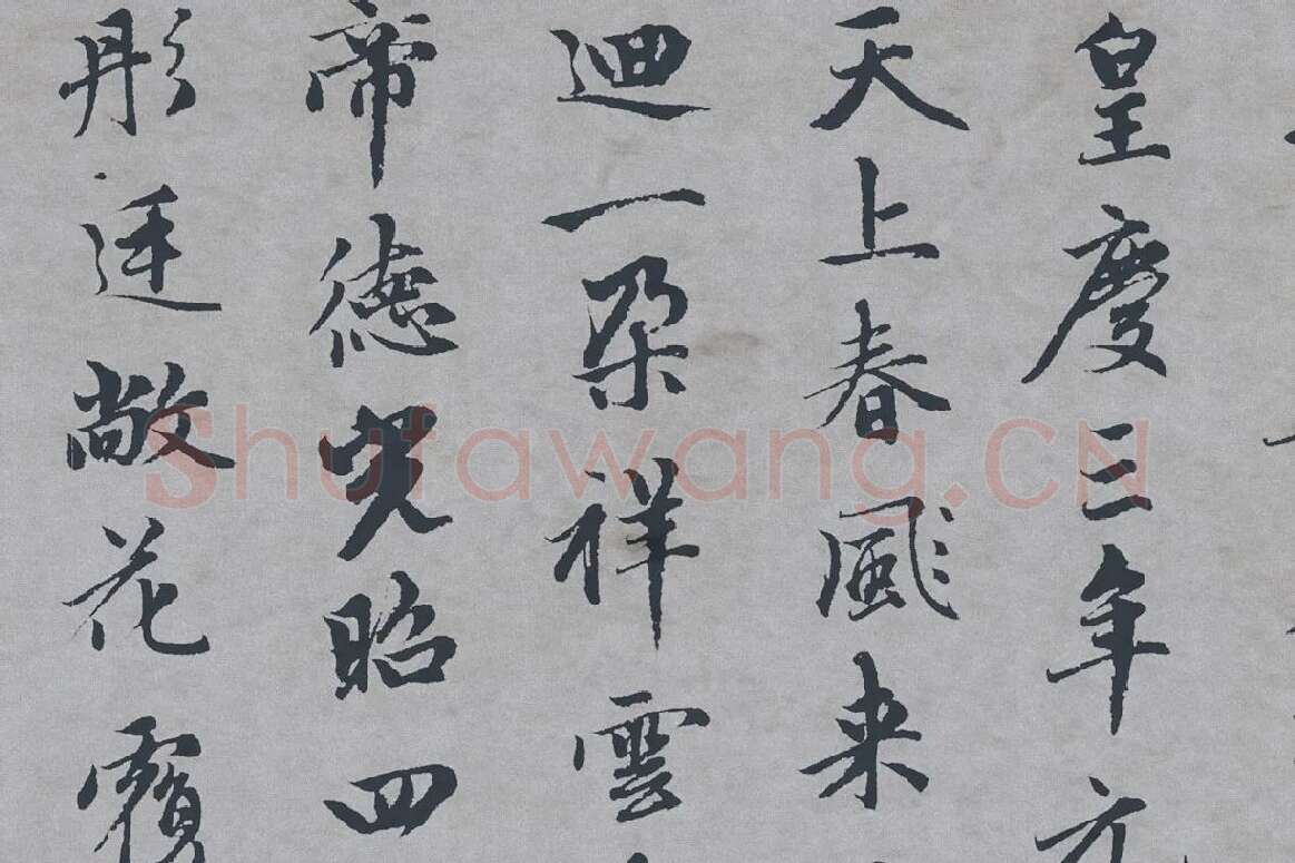 赵孟頫行楷书《万寿曲》局部 (3)