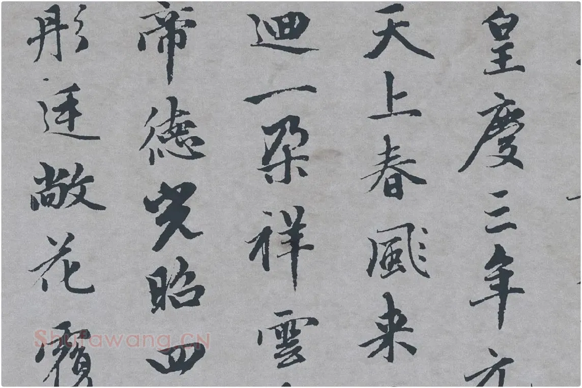 赵孟頫行楷书《万寿曲》局部 (3)