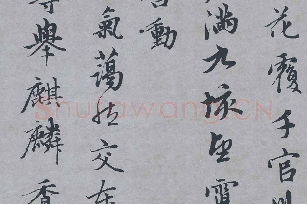 赵孟頫行楷书《万寿曲》局部 (4)