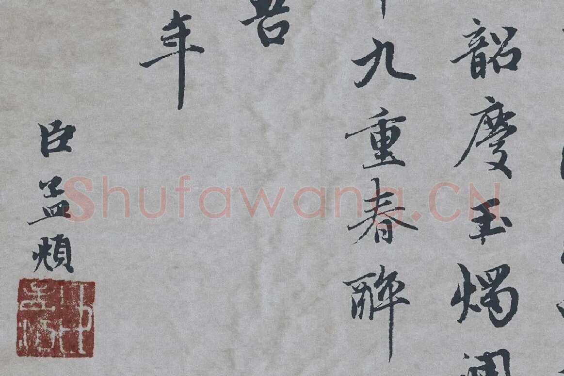 赵孟頫行楷书《万寿曲》局部 (6)