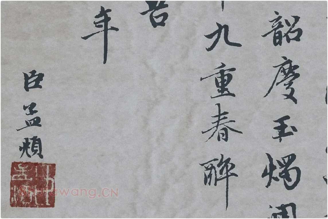 赵孟頫行楷书《万寿曲》局部 (6)