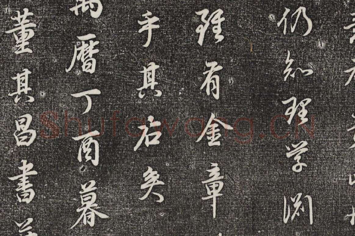 三希堂法帖 第29卷拓本局部-2
