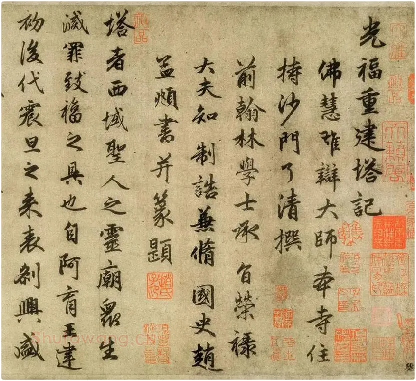 赵孟頫行书《光福重建塔记》卷_08