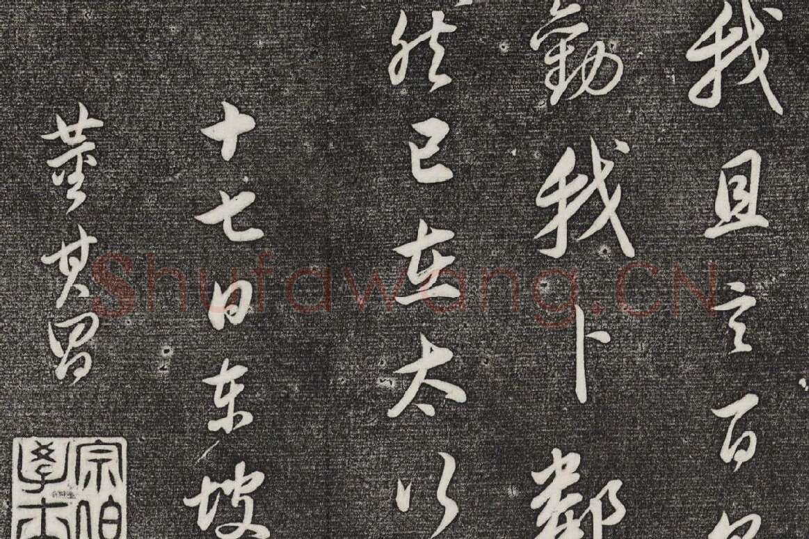 三希堂法帖 第29卷拓本局部-4