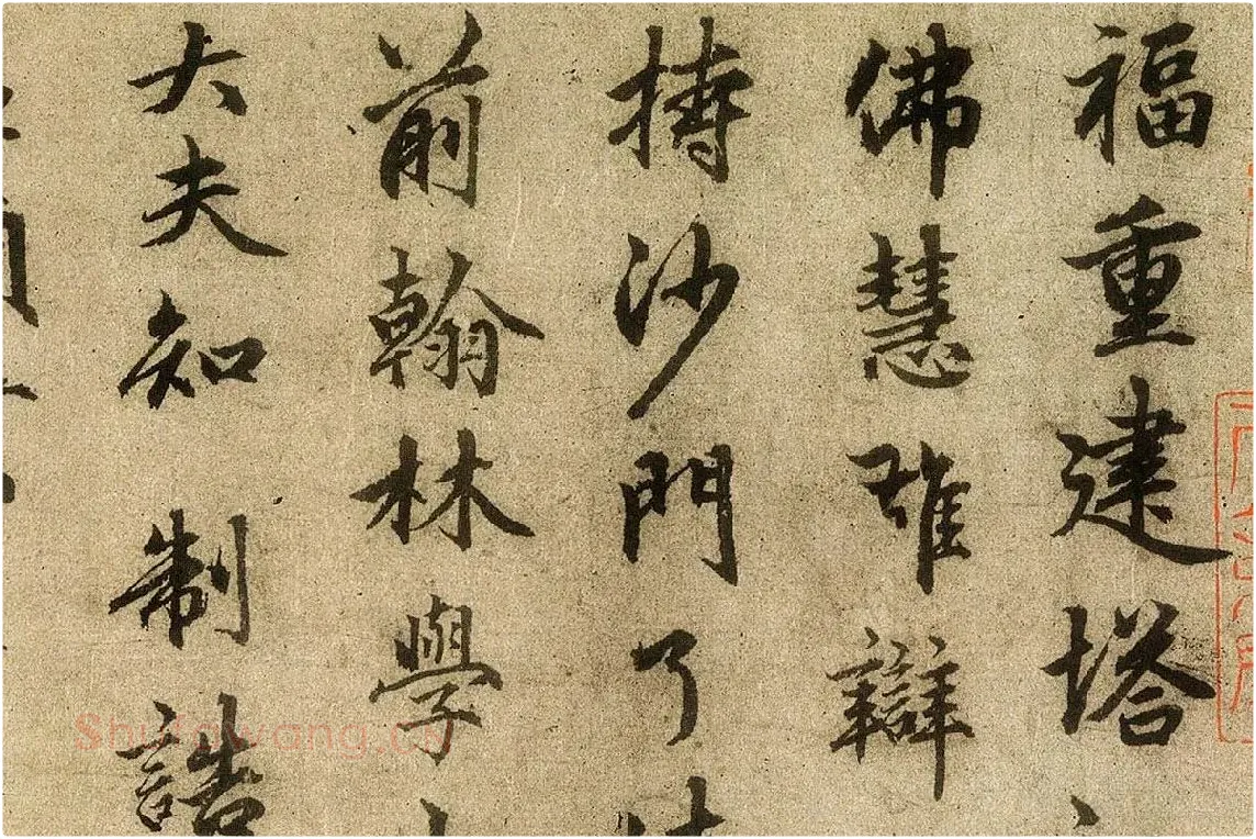 赵孟頫行楷书法《光福重建塔记》局部 (1)