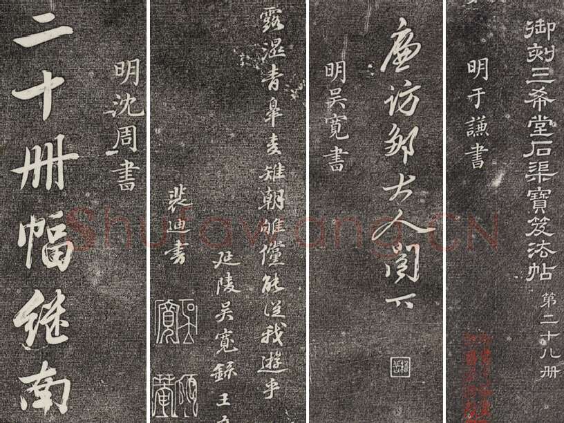 三希堂法帖（第28卷）拓本