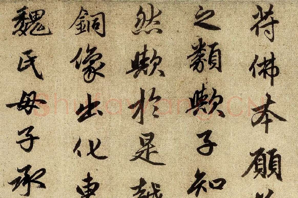 赵孟頫行楷书法《光福重建塔记》局部 (5)