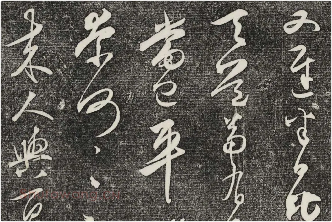 三希堂法帖（第28卷）拓本局部-3