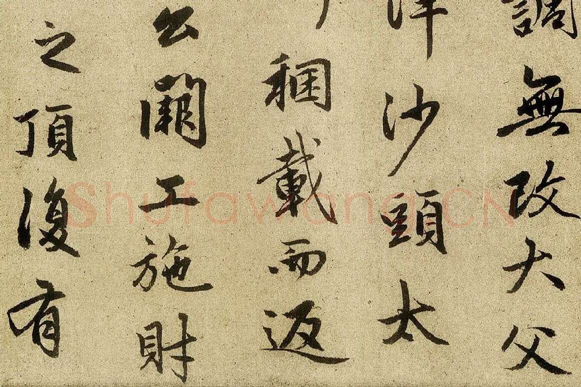 赵孟頫行楷书法《光福重建塔记》局部 (6)
