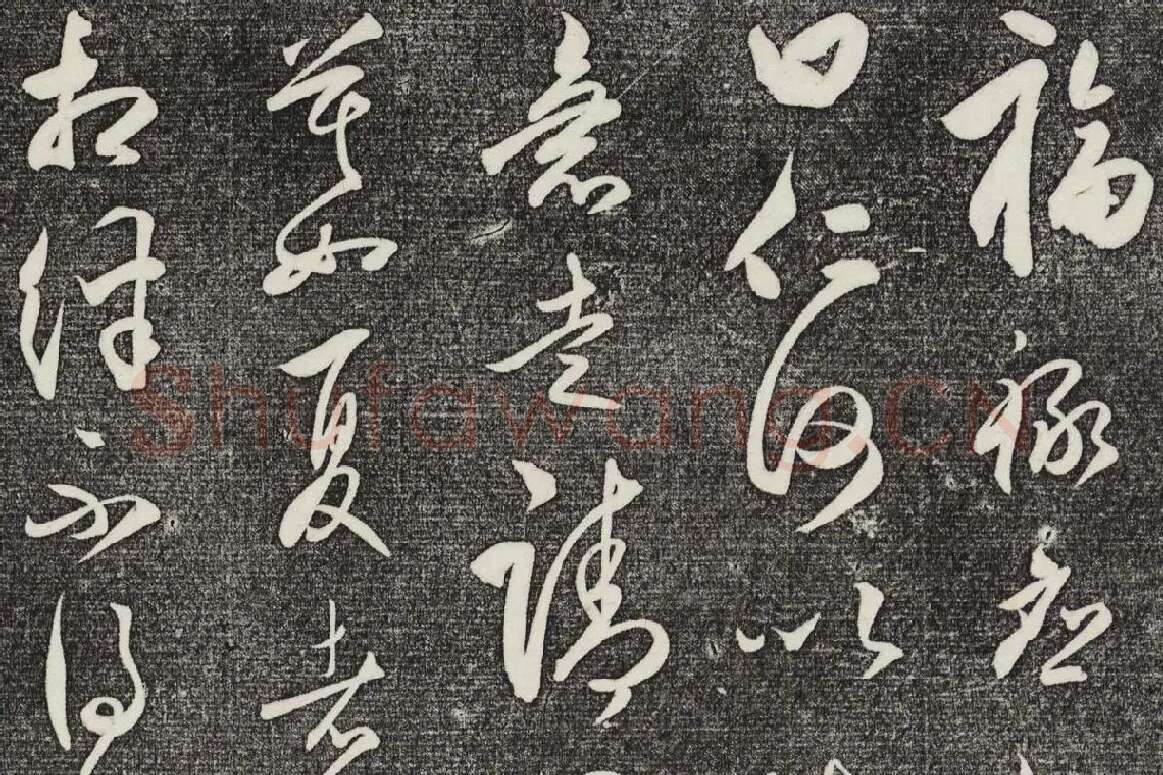 三希堂法帖（第28卷）拓本局部-4