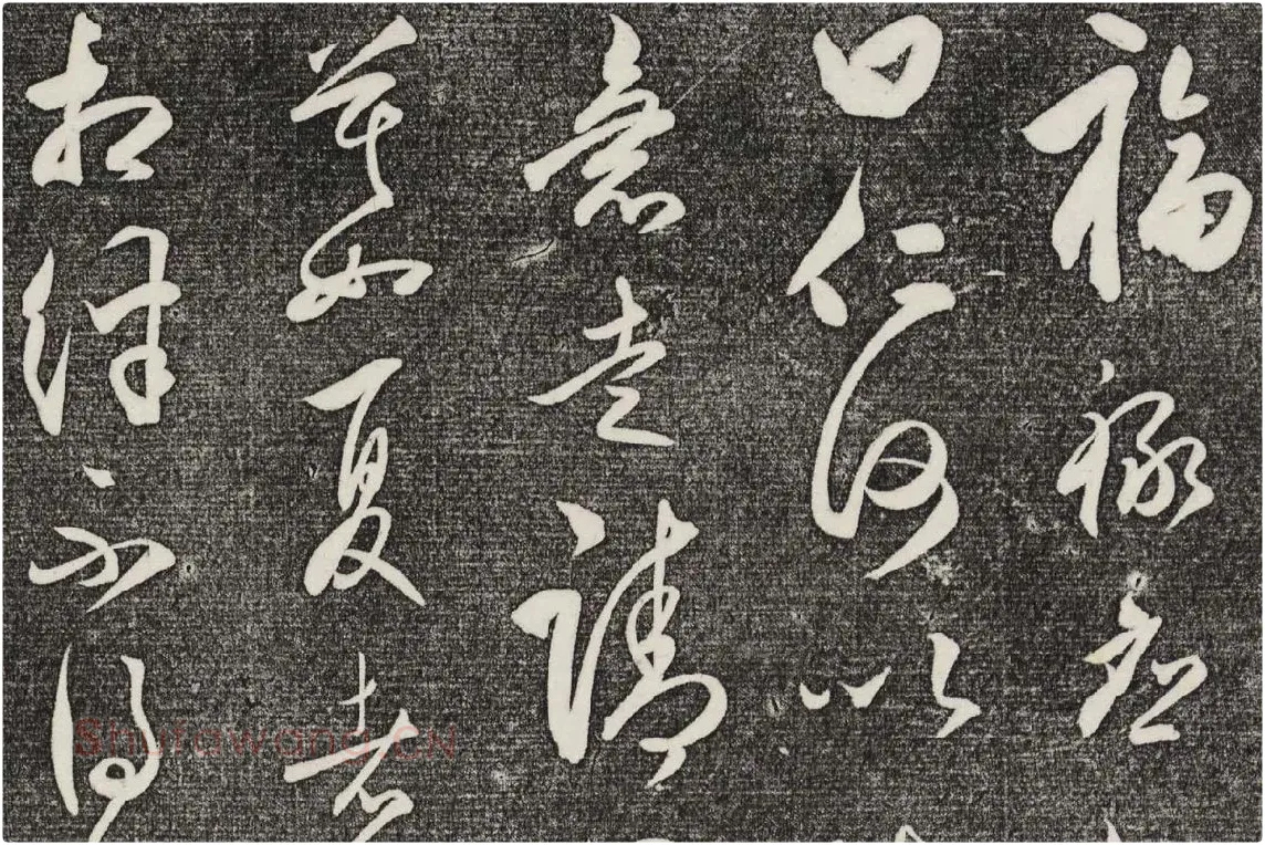 三希堂法帖（第28卷）拓本局部-4