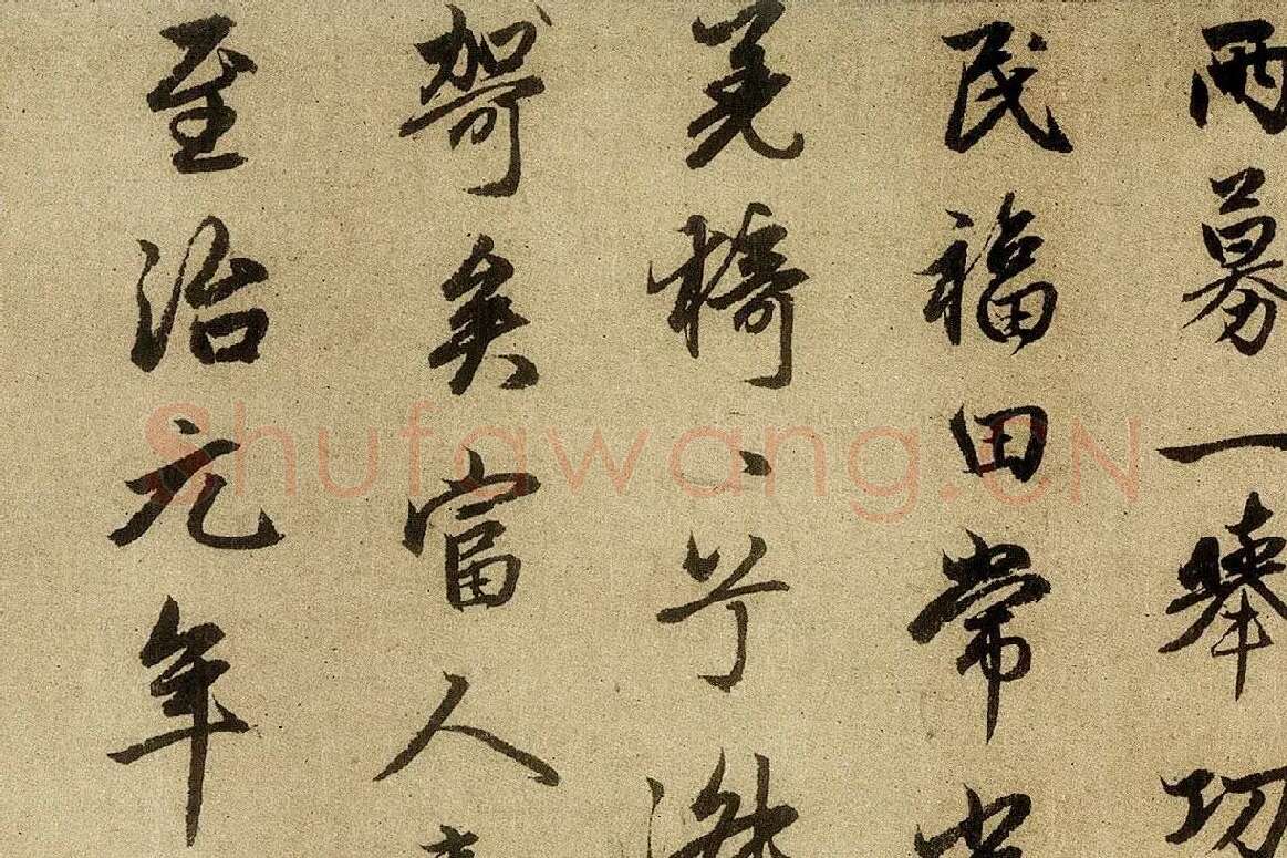 赵孟頫行楷书法《光福重建塔记》局部 (8)