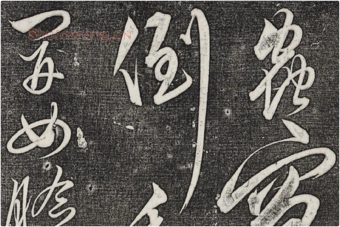 三希堂法帖（第27卷）拓本局部_01