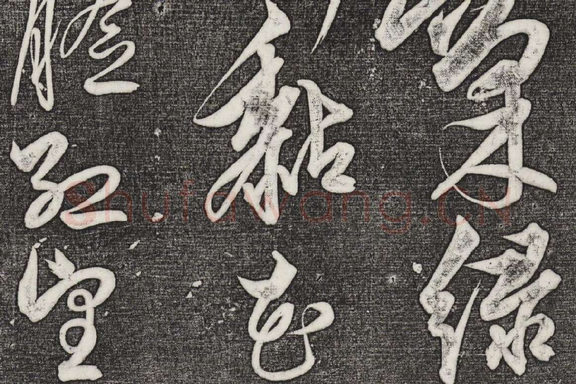 三希堂法帖（第27卷）拓本局部_02