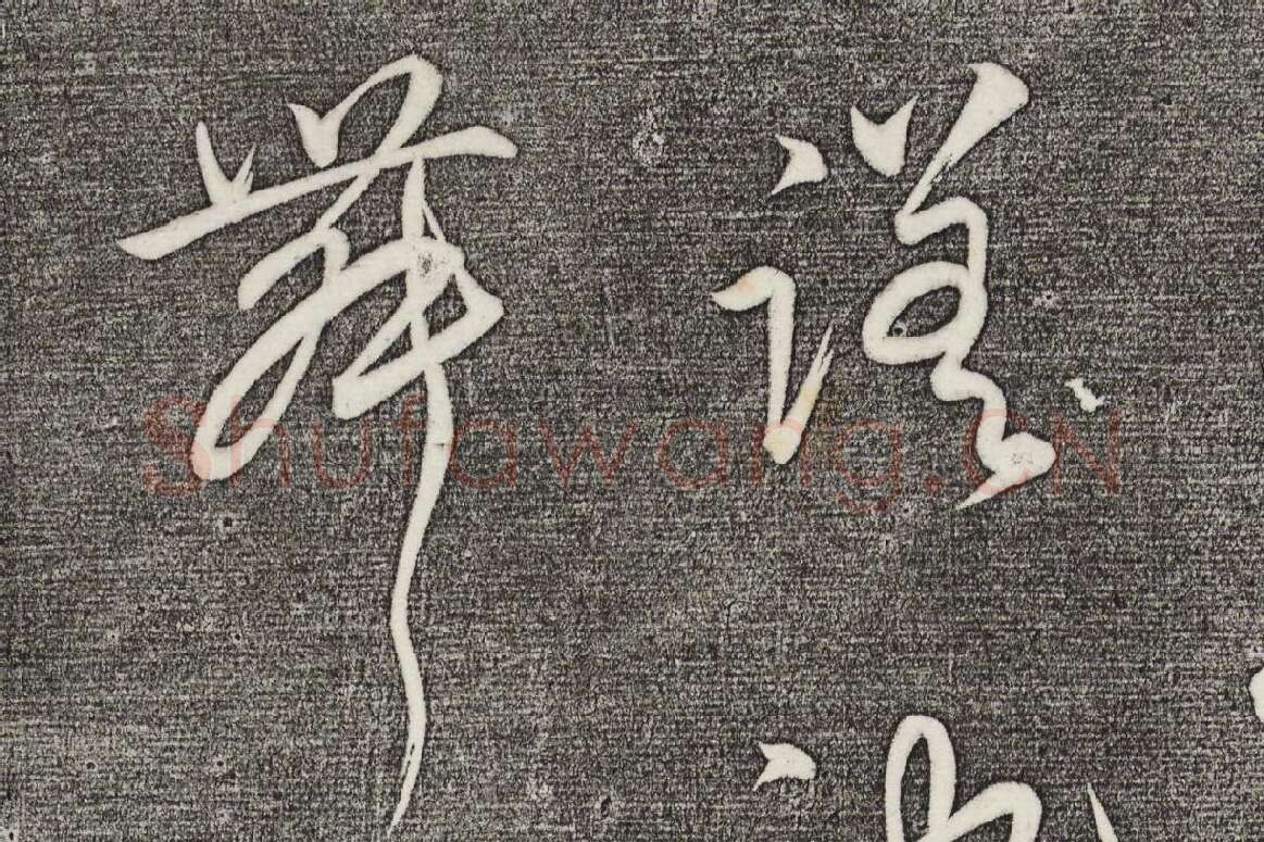 三希堂法帖（第27卷）拓本局部_04