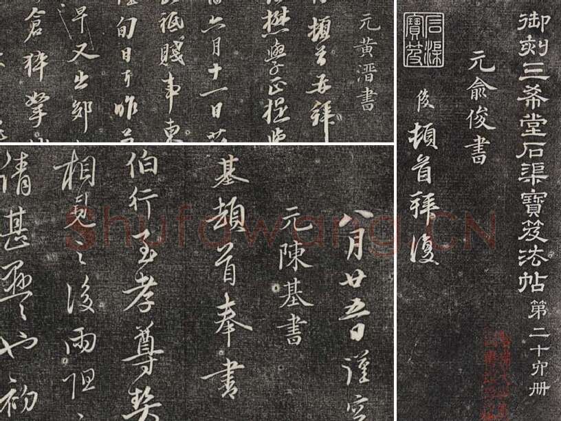 三希堂法帖（第26卷）拓本
