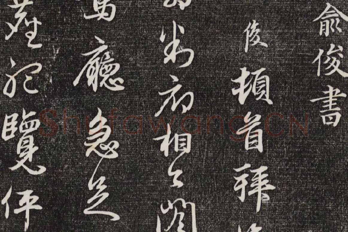 三希堂法帖（第26卷）拓本局部-1