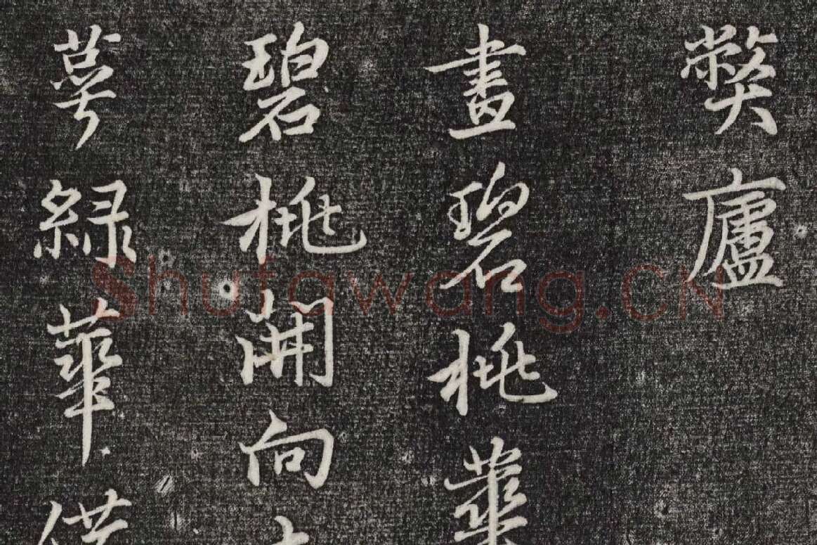 三希堂法帖（第26卷）拓本局部-3
