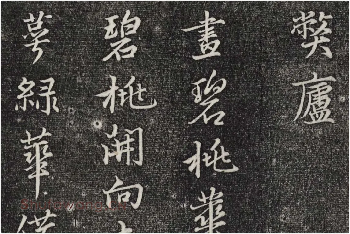 三希堂法帖（第26卷）拓本局部-3